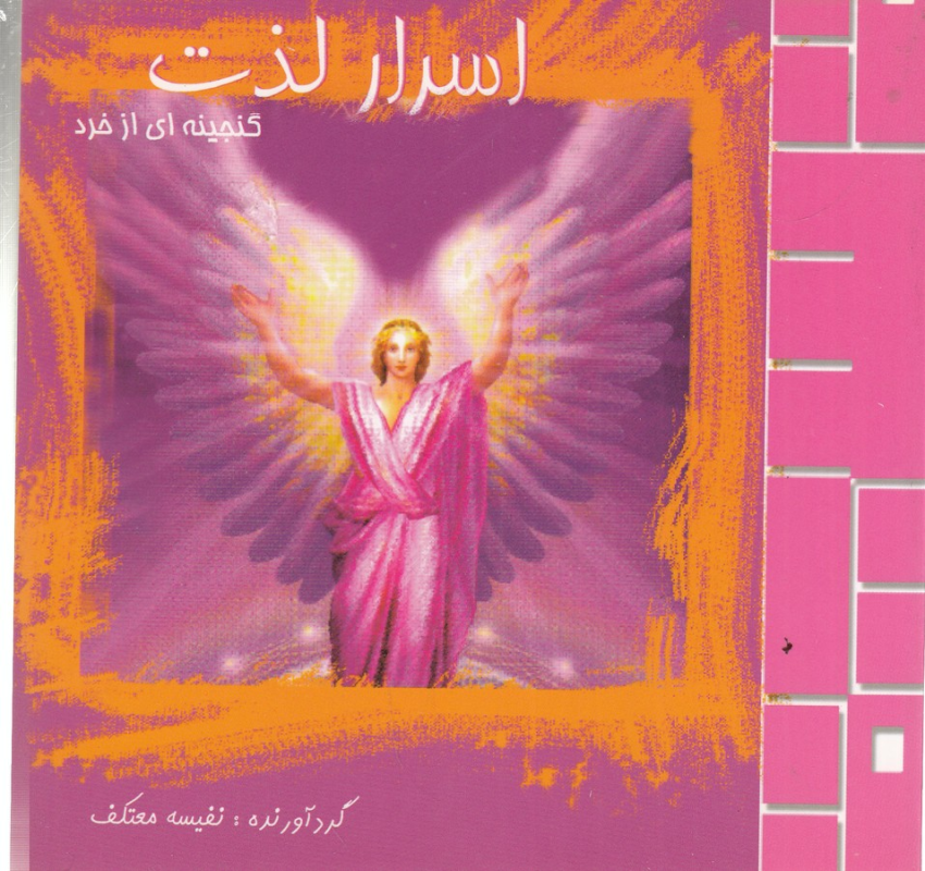 کتاب اسرار لذت نشر علم کتاب اسرار لذت نشر علم
