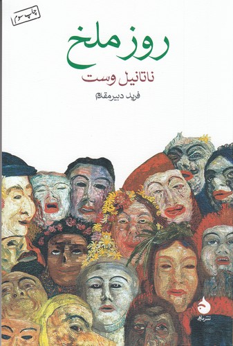 کتاب روز ملخ نشر ماهی کتاب روز ملخ نشر ماهی