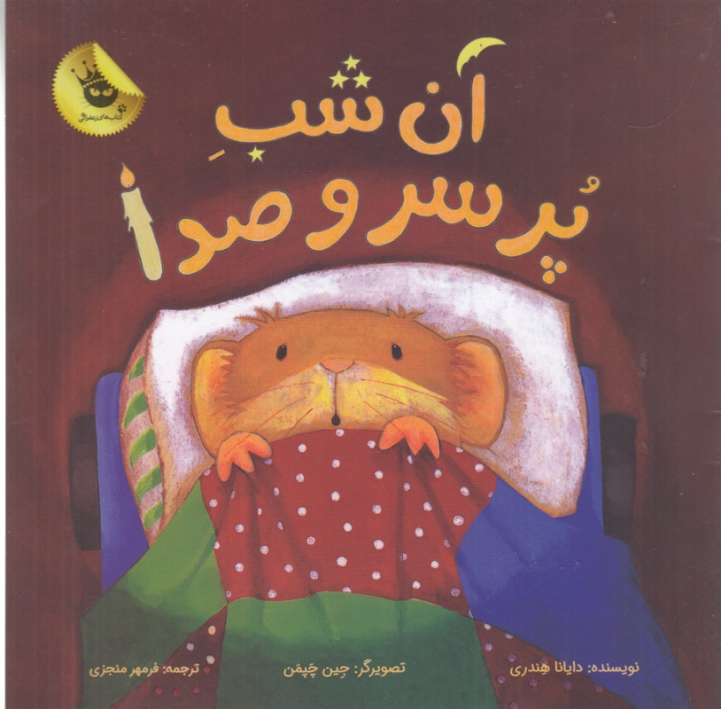 کتاب آن شب پر سر و صدا انتشارات زعفران