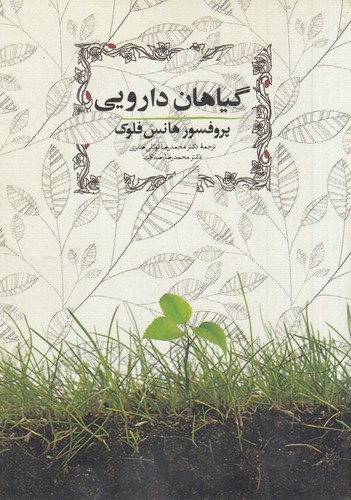 کتاب گیاهان دارویی نشر روزبهان کتاب گیاهان دارویی نشر روزبهان