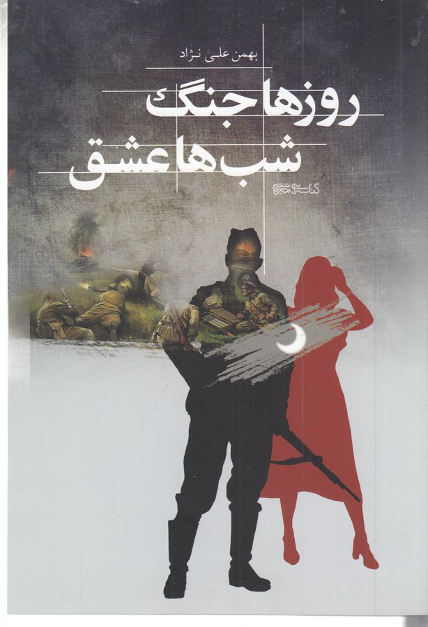 کتاب روزها جنگ، شبها عشق نشر میردشتی کتاب روزها جنگ، شبها عشق نشر میردشتی