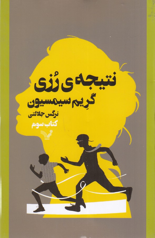 کتاب نتیجهی رزی نشر کتابسرای تندیس کتاب نتیجهی رزی نشر کتابسرای تندیس