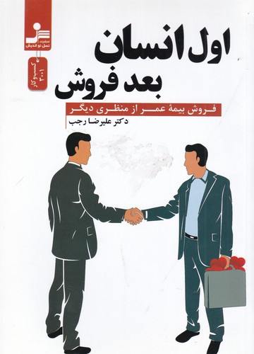 کتاب اول انسان بعد فروش: فروش بیمه عمر از منظری دیگر نشر نسل نواندیش کتاب اول انسان بعد فروش: فروش بیمه عمر از منظری دیگر نشر نسل نواندیش