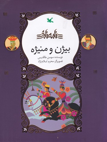 کتاب مجموعه نامهی نامور: بیژن و منیژه  نشر کانون پرورش فکری کودکان و نوجوانان کتاب مجموعه نامهی نامور: بیژن و منیژه  نشر کانون پرورش فکری کودکان و نوجوانان