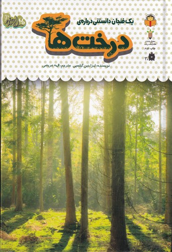 کتاب یک فنجان دانستنی دربارهی 34: درختها نشر نوشته کتاب یک فنجان دانستنی دربارهی 34: درختها نشر نوشته