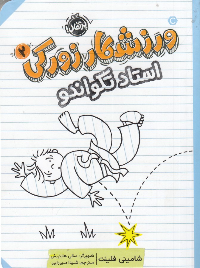 کتاب ورزشکار زورکی2: استاد تکواندو نشر پرتقال کتاب ورزشکار زورکی2: استاد تکواندو نشر پرتقال