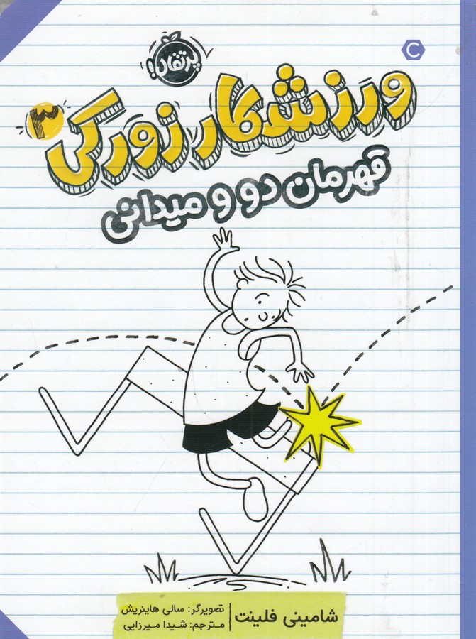 کتاب ورزشکار زورکی3: قهرمان دو و میدانی نشر پرتقال کتاب ورزشکار زورکی3: قهرمان دو و میدانی نشر پرتقال