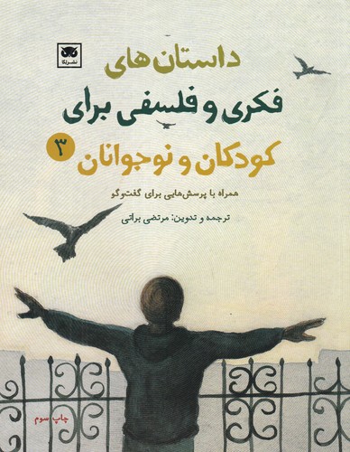 کتاب داستانهای فکری و فلسفی برای کودکان و نوجوانان 3 نشر لگا کتاب داستانهای فکری و فلسفی برای کودکان و نوجوانان 3 نشر لگا