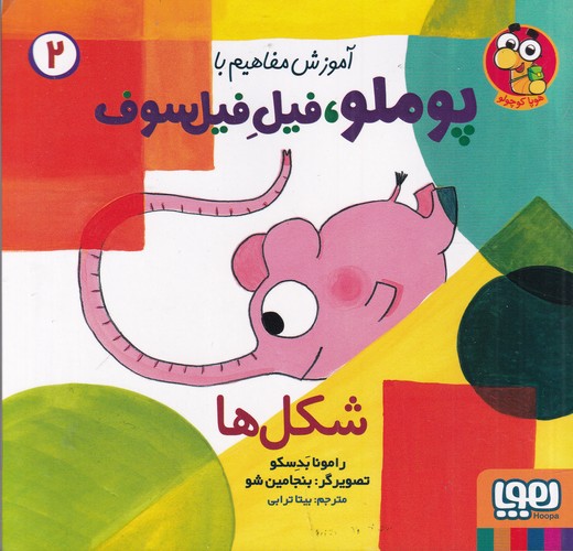 کتاب آموزش مفاهیم با پوملو، فیل فیلسوف 2: شکلها نشر هوپا کتاب آموزش مفاهیم با پوملو، فیل فیلسوف 2: شکلها نشر هوپا