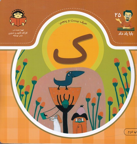 کتاب بابا یاد داد 25: حرف ک نشر نوشته کتاب بابا یاد داد 25: حرف ک نشر نوشته