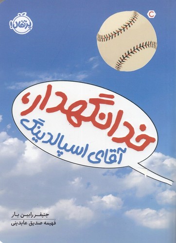 کتاب خدانگهدار آقای اسپالدینگ نشر پرتقال کتاب خدانگهدار آقای اسپالدینگ نشر پرتقال