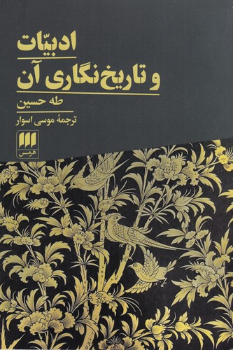 کتاب ادبیات و تاریخ نگاری آن نشر هرمس کتاب ادبیات و تاریخ نگاری آن نشر هرمس