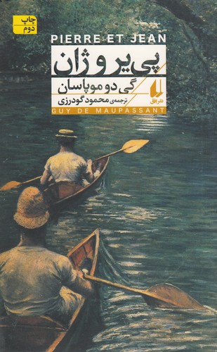 کتاب پییر و ژان نشر افق کتاب پییر و ژان نشر افق