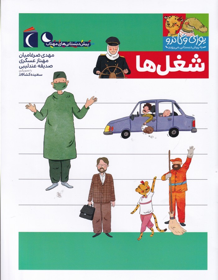 کتاب مجموعه کتابهای یوزی و گاندو: شغلها نشر محراب قلم کتاب مجموعه کتابهای یوزی و گاندو: شغلها نشر محراب قلم