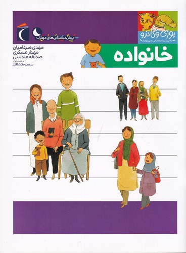 کتاب مجموعه کتابهای یوزی و گاندو: خانواده نشر محراب قلم کتاب مجموعه کتابهای یوزی و گاندو: خانواده نشر محراب قلم