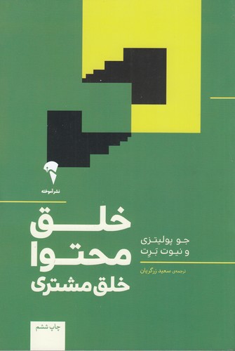 کتاب خلق محتوا، خلق مشتری نشر آموخته کتاب خلق محتوا، خلق مشتری نشر آموخته