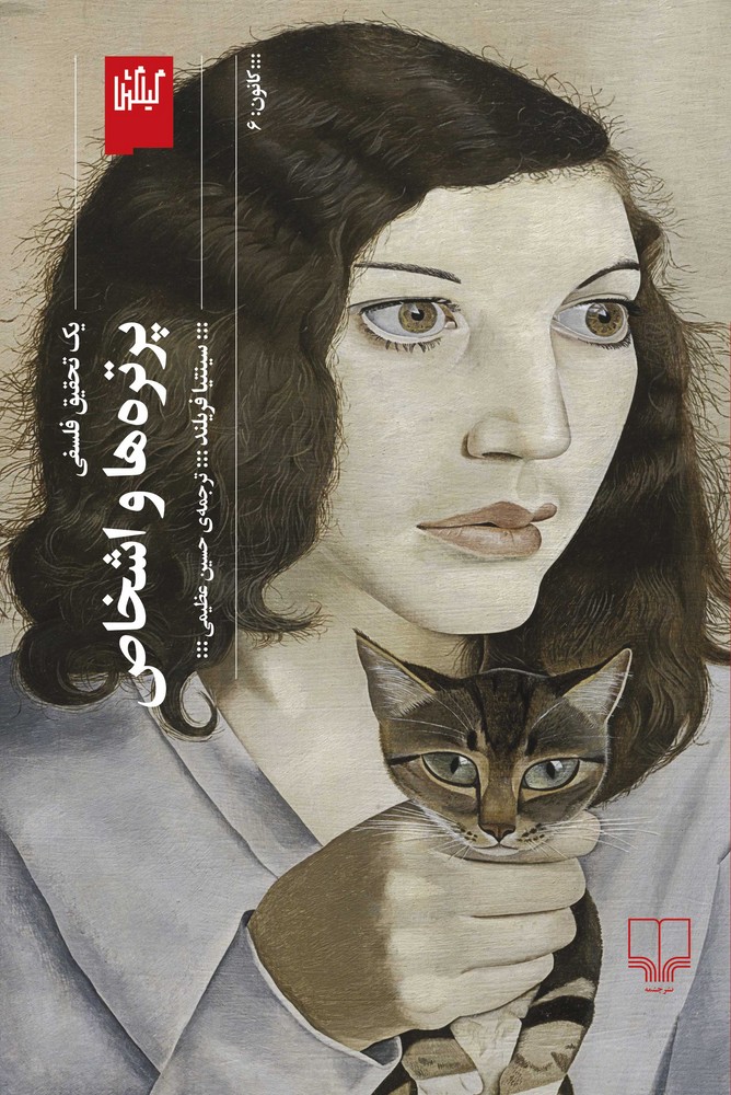 کتاب پرترهها و اشخاص: یک تحقیق فلسفی نشرچشمه، گیلگمش کتاب پرترهها و اشخاص: یک تحقیق فلسفی نشرچشمه، گیلگمش