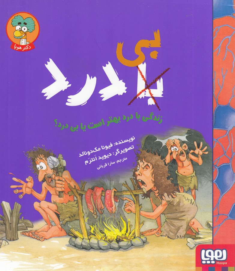 کتاب زندگی با درد بهتر است یا بی درد؟ نشر هوپا کتاب زندگی با درد بهتر است یا بی درد؟ نشر هوپا