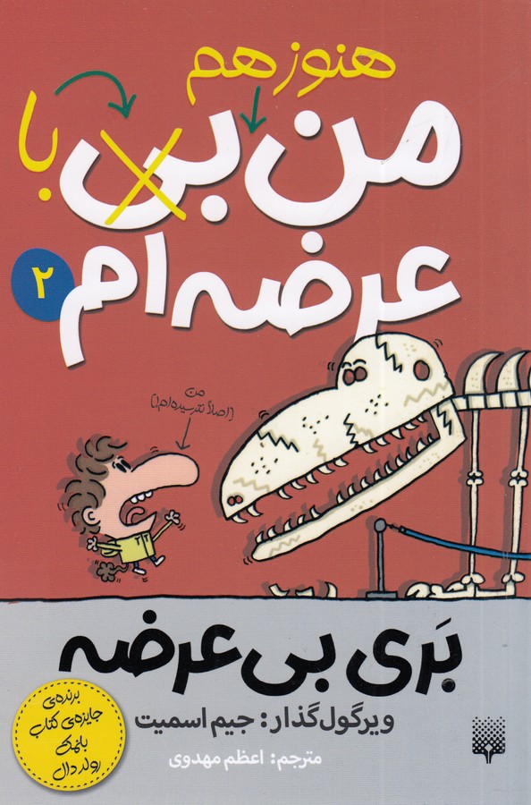 کتاب بری بی عرضه 2: من هنوز هم بی (با) عرضهام نشر پیدایش کتاب بری بی عرضه 2: من هنوز هم بی (با) عرضهام نشر پیدایش