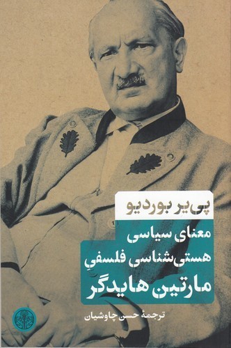 کتاب معنای سیاسی هستیشناسی فلسفی مارتین هایدگر نشر کتاب پارسه کتاب معنای سیاسی هستیشناسی فلسفی مارتین هایدگر نشر کتاب پارسه