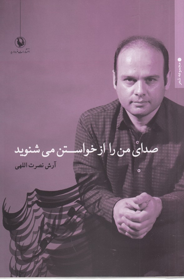 کتاب صدای من را از خواستن میشنوید نشر مروارید کتاب صدای من را از خواستن میشنوید نشر مروارید