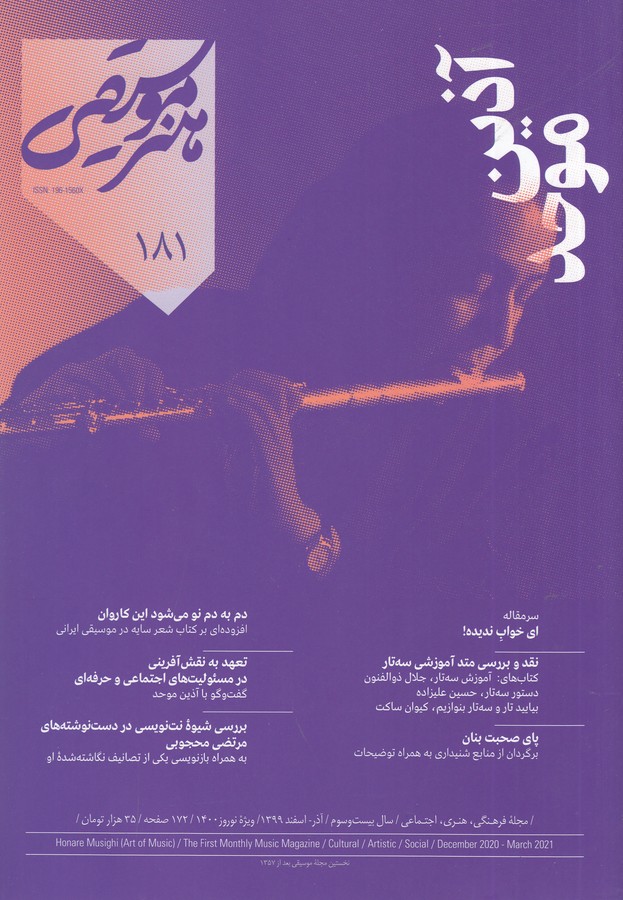 ماهنامه هنر و موسیقی شماره 181 نشریه هنر موسیقی ماهنامه هنر و موسیقی شماره 181 نشریه هنر موسیقی