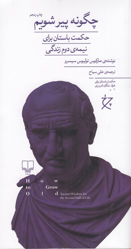 کتاب چگونه پیر شویم: حکمت باستان برای نیمهی دوم زندگی نشرچشمه، نشر چرخ کتاب چگونه پیر شویم: حکمت باستان برای نیمهی دوم زندگی نشرچشمه، نشر چرخ