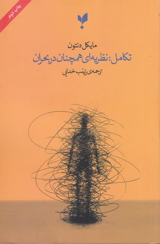 کتاب تکامل: نظریهای همچنان در بحران نشر پارسیک کتاب تکامل: نظریهای همچنان در بحران نشر پارسیک