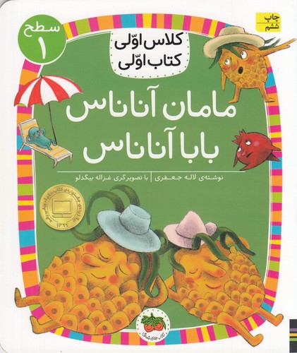 کتاب کلاس اولی کتاب اولی 6 سطح 1: مامان آناناس بابا آناناس نشر افق کتاب کلاس اولی کتاب اولی 6 سطح 1: مامان آناناس بابا آناناس نشر افق