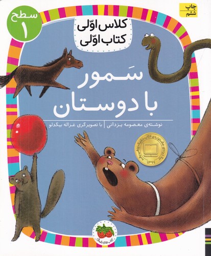 کتاب کلاس اولی کتاب اولی 5 سطح 1: سمور با دوستان نشر افق کتاب کلاس اولی کتاب اولی 5 سطح 1: سمور با دوستان نشر افق