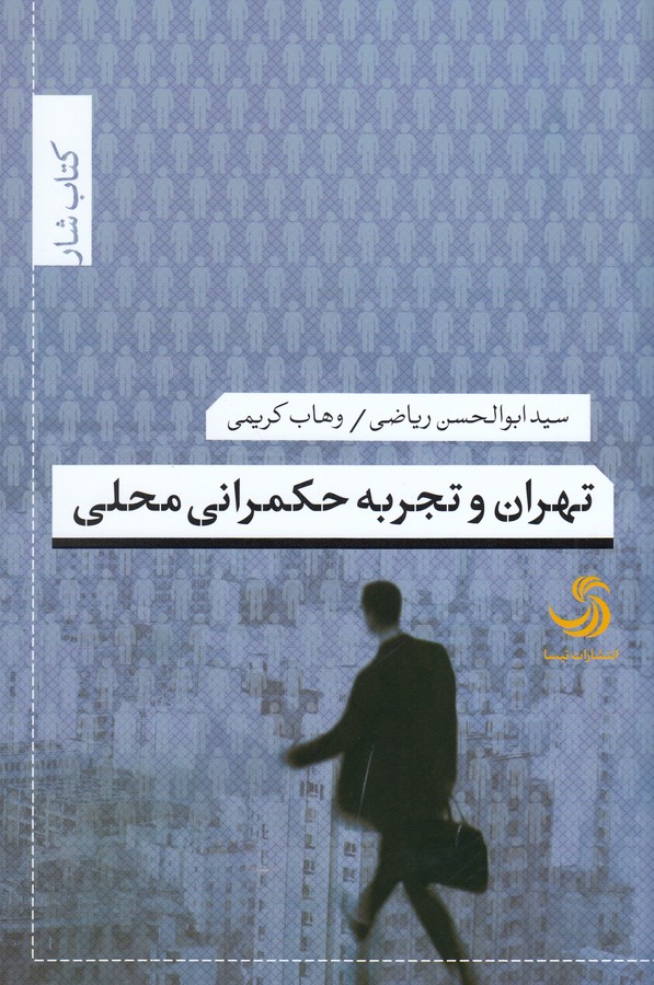 کتاب تهران و تجربه حکمرانی محلی نشر تیسا کتاب تهران و تجربه حکمرانی محلی نشر تیسا