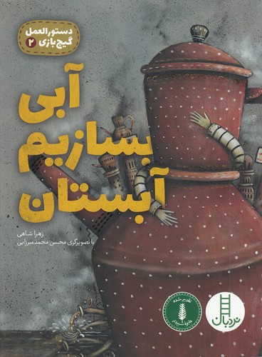 کتاب دستورالعمل گیجبازی 2:  آبی بسازیم آبستان نشر نردبان کتاب دستورالعمل گیجبازی 2:  آبی بسازیم آبستان نشر نردبان