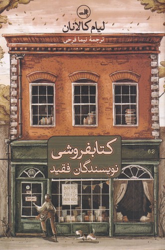 کتاب کتابفروشی نویسندگان فقید نشر ثالث