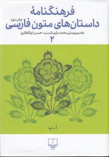 کتاب فرهنگنامهی داستانهای متون فارسی 2 نشرچشمه کتاب فرهنگنامهی داستانهای متون فارسی 2 نشرچشمه