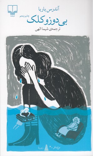 کتاب برج بابل: بی دوز و کلک نشرچشمه کتاب برج بابل: بی دوز و کلک نشرچشمه