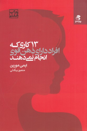 کتاب 13 سیزده کاری که افراد دارای ذهن قوی انجام نمی دهند نشر بهار سبز کتاب 13 سیزده کاری که افراد دارای ذهن قوی انجام نمی دهند نشر بهار سبز