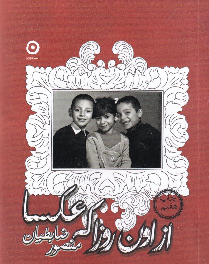 کتاب از اون روزا که عکسا نشر مون کتاب از اون روزا که عکسا نشر مون
