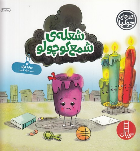 کتاب کتابهای جولیا 52: شعلهی شمع کوچولو نشر نردبان کتاب کتابهای جولیا 52: شعلهی شمع کوچولو نشر نردبان