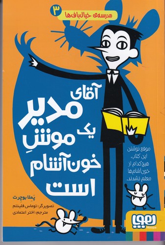 کتاب مدرسهی خیالبافها 3: آقای مدیر یک موش خونآشام است نشر هوپا کتاب مدرسهی خیالبافها 3: آقای مدیر یک موش خونآشام است نشر هوپا