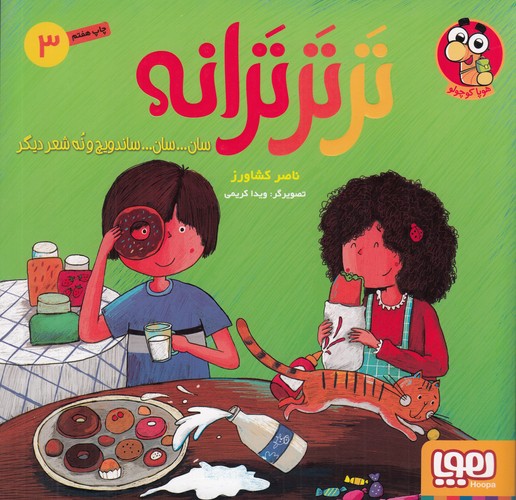 کتاب تر تر ترانه 3: سان سان ساندویچ و نه شعر دیگر نشر هوپا