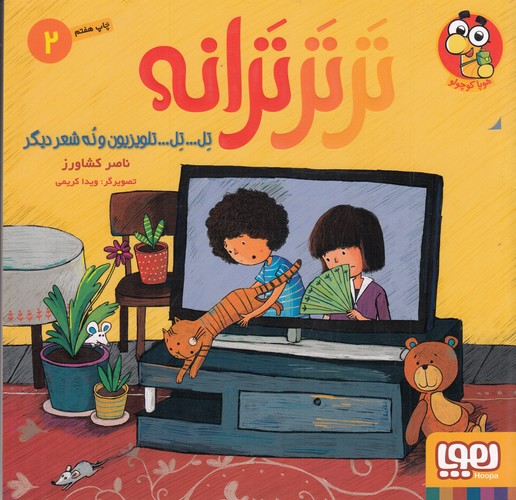 کتاب تر تر ترانه 2: تل تل تلویزیون و نه شعر دیگر نشر هوپا کتاب تر تر ترانه 2: تل تل تلویزیون و نه شعر دیگر نشر هوپا