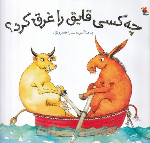 کتاب چه کسی قایق را غرق کرد نشر مبتکران، میچکا کتاب چه کسی قایق را غرق کرد نشر مبتکران، میچکا