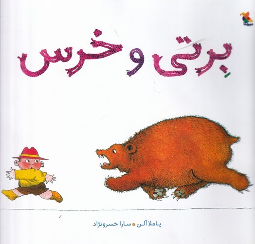 کتاب برتی و خرس نشر مبتکران، میچکا کتاب برتی و خرس نشر مبتکران، میچکا