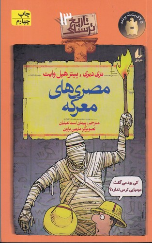 کتاب تاریخ ترسناک 13: مصریهای معرکه نشر افق کتاب تاریخ ترسناک 13: مصریهای معرکه نشر افق