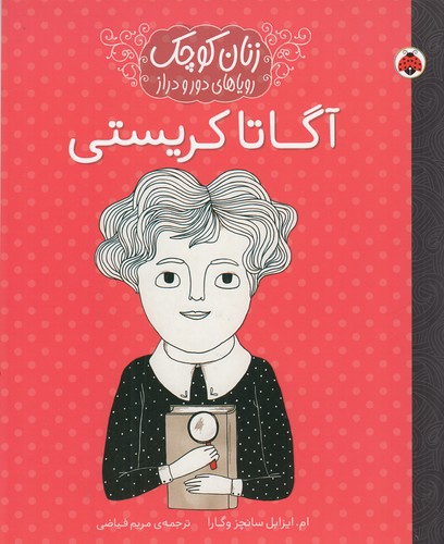 کتاب زنان کوچک: رویاهای دور و دراز: آگاتا کریستی نشر شهر قلم کتاب زنان کوچک: رویاهای دور و دراز: آگاتا کریستی نشر شهر قلم