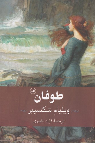 کتاب طوفان  نشر ثالث کتاب طوفان  نشر ثالث