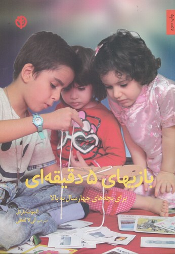 کتاب بازیهای 5 دقیقهای برای بچههای چهار سال به بالا نشر صابرین کتاب بازیهای 5 دقیقهای برای بچههای چهار سال به بالا نشر صابرین