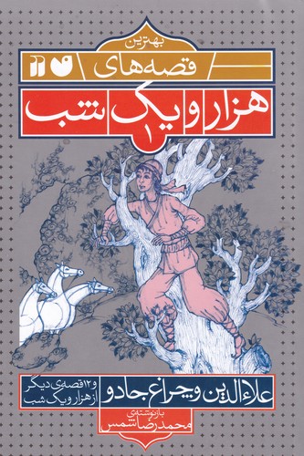 کتاب بهترین قصههای هزار و یک شب 1: علاءلدین و چراغ جادو و 12 قصهی دیگر از هزار و یک شب نشر ذکر کتاب بهترین قصههای هزار و یک شب 1: علاءلدین و چراغ جادو و 12 قصهی دیگر از هزار و یک شب نشر ذکر