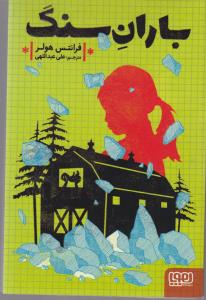 کتاب باران سنگ  نشر هوپا کتاب باران سنگ  نشر هوپا