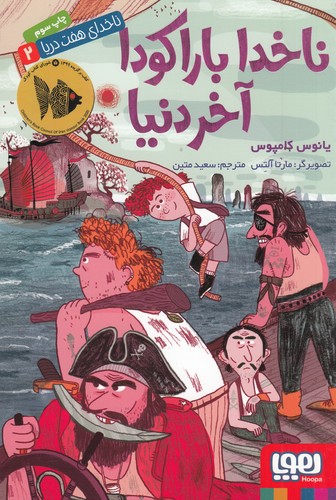 کتاب ناخدای هفت دریا 2: ناخدا باراکودا آخر دنیا نشر هوپا کتاب ناخدای هفت دریا 2: ناخدا باراکودا آخر دنیا نشر هوپا